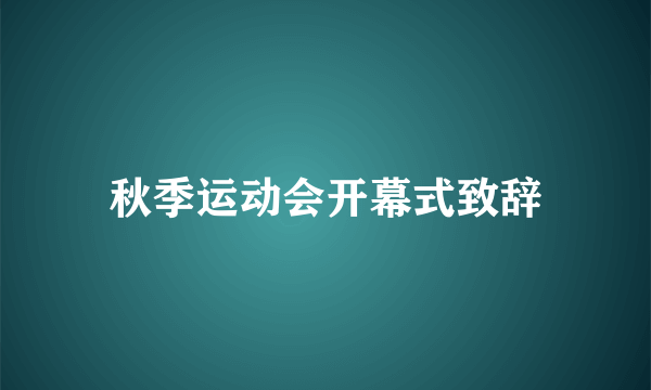 秋季运动会开幕式致辞