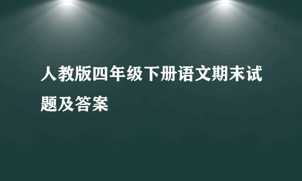 人教版四年级下册语文期末试题及答案