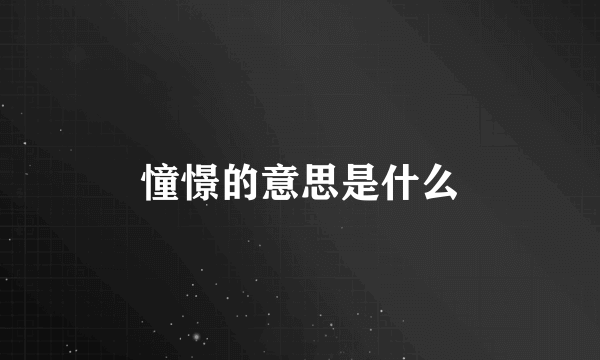 憧憬的意思是什么