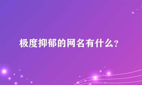 极度抑郁的网名有什么？