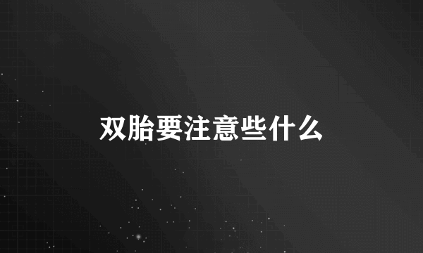 双胎要注意些什么