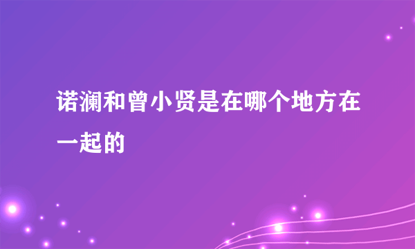 诺澜和曾小贤是在哪个地方在一起的