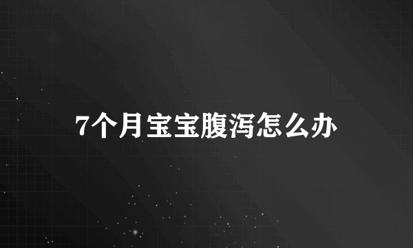 7个月宝宝腹泻怎么办