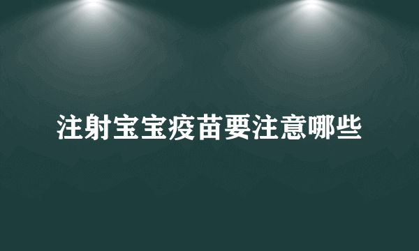 注射宝宝疫苗要注意哪些