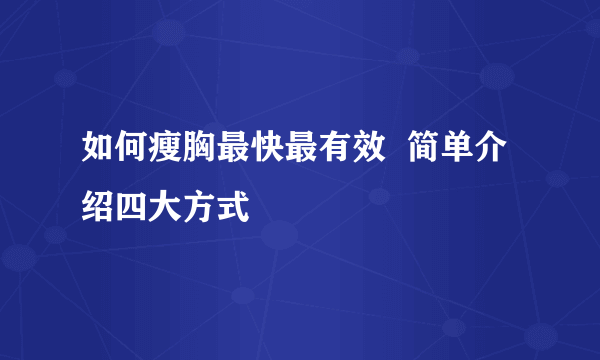 如何瘦胸最快最有效  简单介绍四大方式