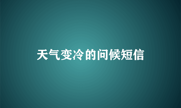 天气变冷的问候短信