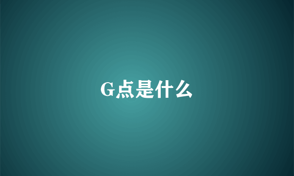 G点是什么