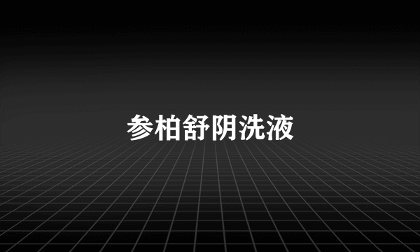 参柏舒阴洗液