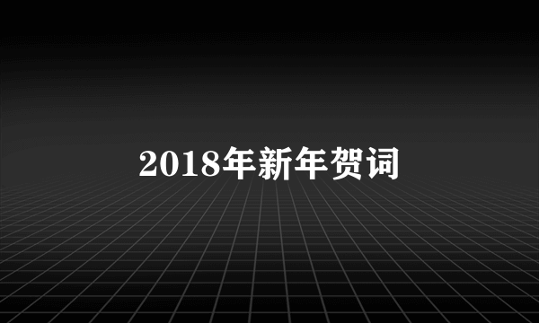 2018年新年贺词