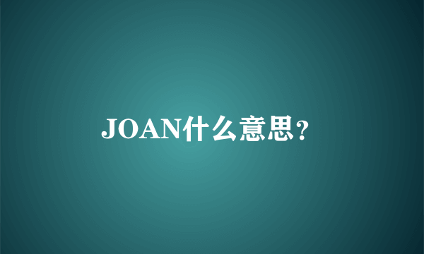 JOAN什么意思？