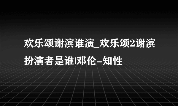 欢乐颂谢滨谁演_欢乐颂2谢滨扮演者是谁|邓伦-知性