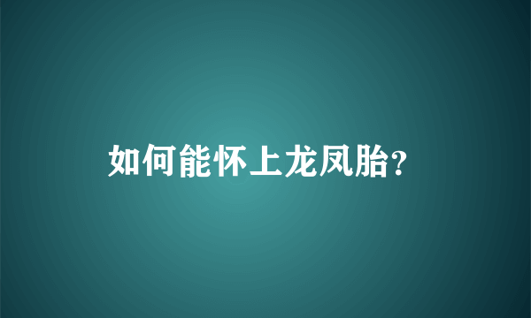 如何能怀上龙凤胎？