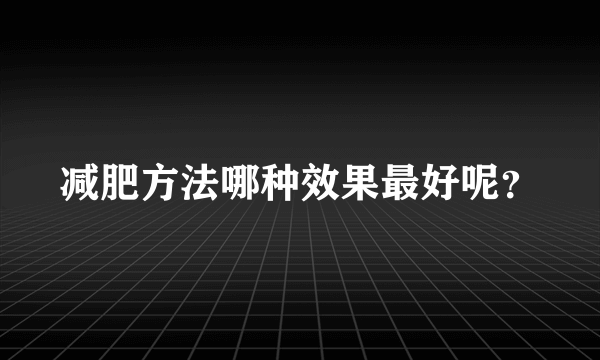 减肥方法哪种效果最好呢？