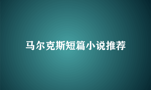 马尔克斯短篇小说推荐