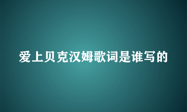 爱上贝克汉姆歌词是谁写的