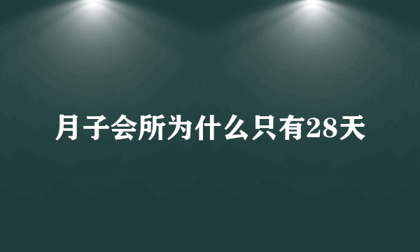 月子会所为什么只有28天