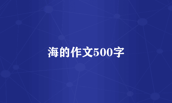 海的作文500字