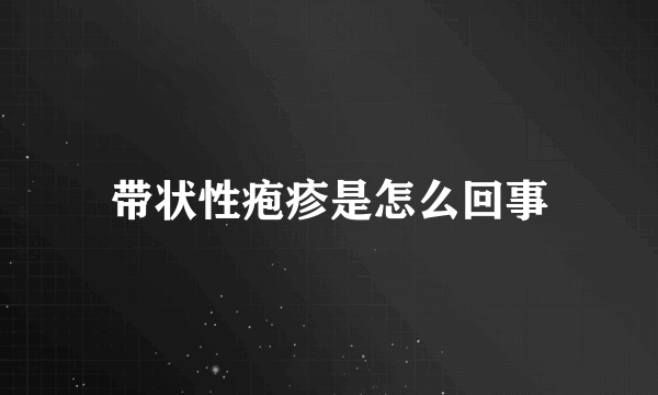 带状性疱疹是怎么回事