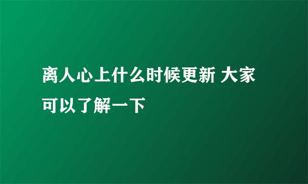 离人心上什么时候更新 大家可以了解一下