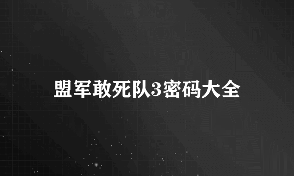 盟军敢死队3密码大全