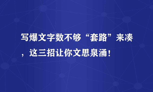 写爆文字数不够“套路”来凑，这三招让你文思泉涌！