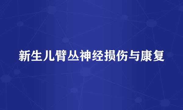 新生儿臂丛神经损伤与康复