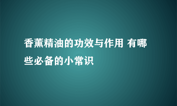 香薰精油的功效与作用 有哪些必备的小常识