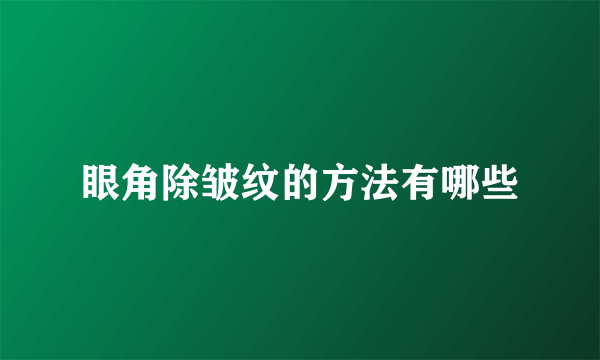 眼角除皱纹的方法有哪些