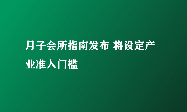 月子会所指南发布 将设定产业准入门槛