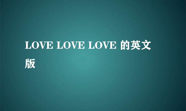 LOVE LOVE LOVE 的英文版