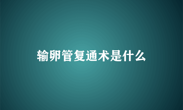 输卵管复通术是什么