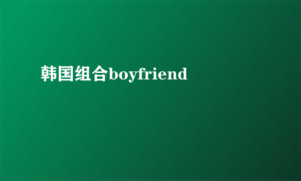 韩国组合boyfriend