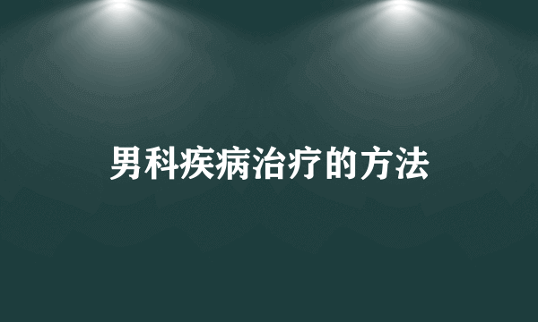 男科疾病治疗的方法