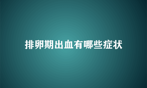 排卵期出血有哪些症状