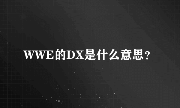 WWE的DX是什么意思？