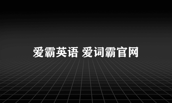 爱霸英语 爱词霸官网