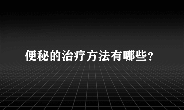 便秘的治疗方法有哪些？