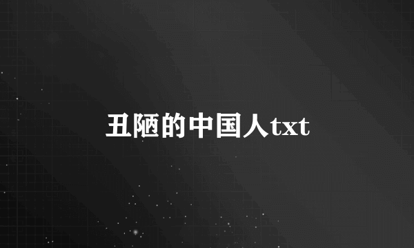 丑陋的中国人txt