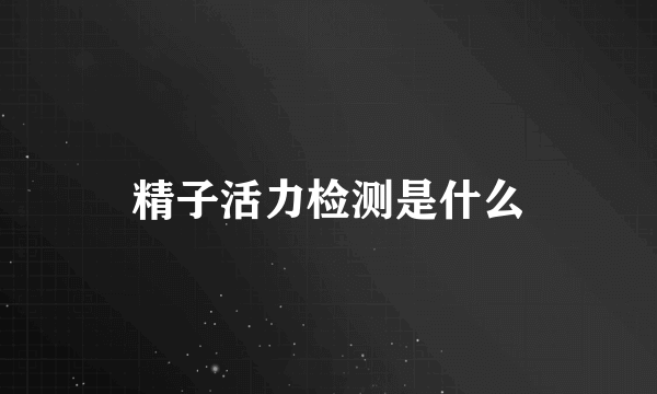 精子活力检测是什么