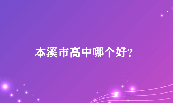 本溪市高中哪个好？