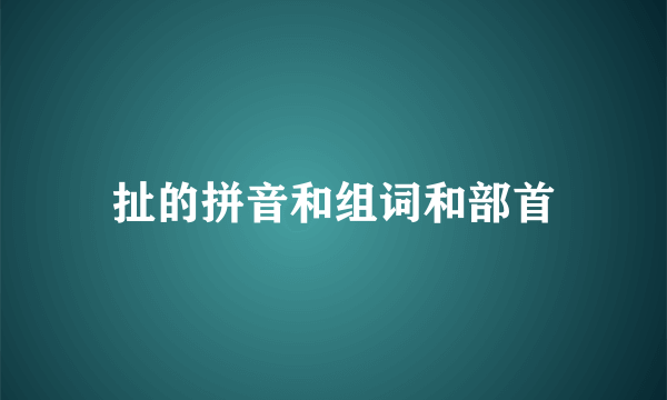 扯的拼音和组词和部首