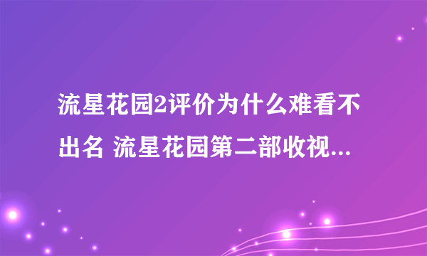 流星花园2评价为什么难看不出名 流星花园第二部收视率低迷好垃圾