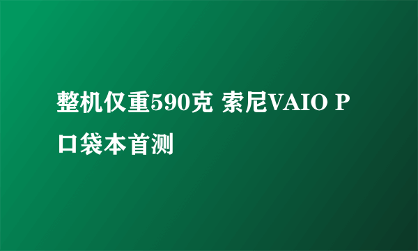 整机仅重590克 索尼VAIO P口袋本首测