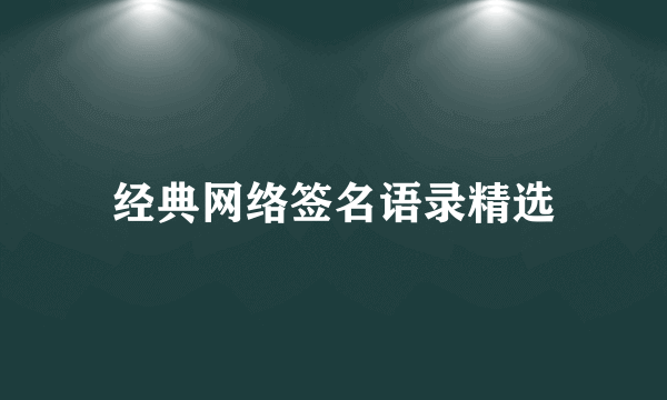 经典网络签名语录精选