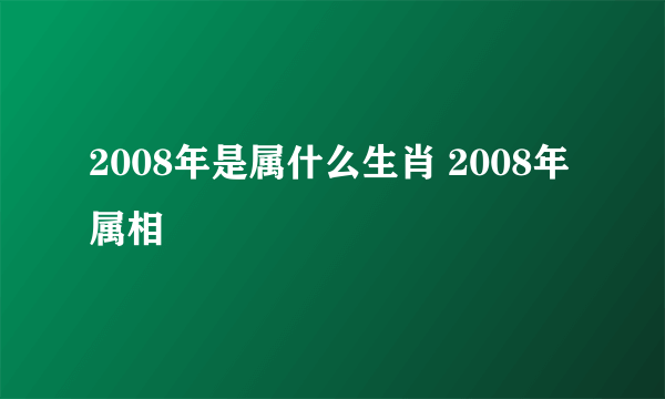 2008年是属什么生肖 2008年属相