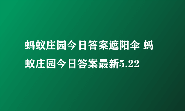 蚂蚁庄园今日答案遮阳伞 蚂蚁庄园今日答案最新5.22