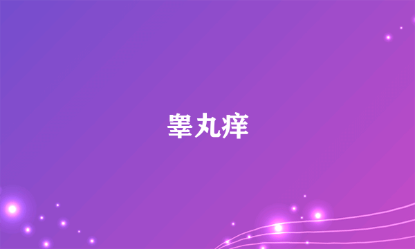 睾丸痒