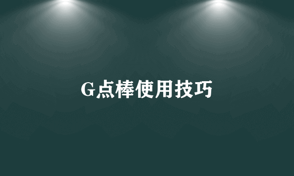 G点棒使用技巧