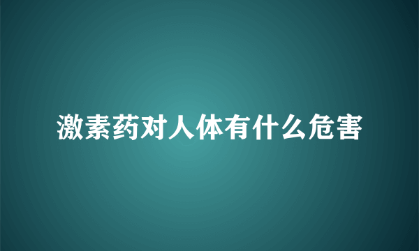 激素药对人体有什么危害