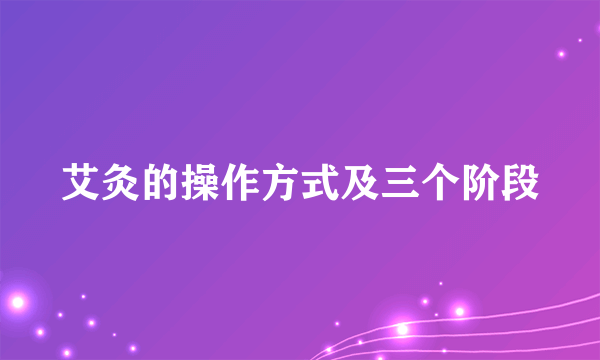 艾灸的操作方式及三个阶段